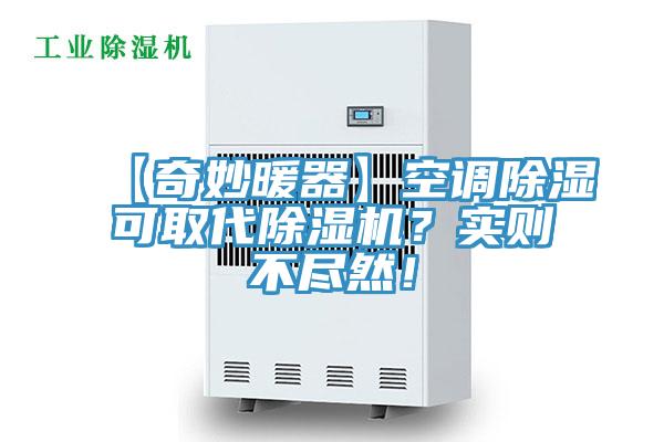 【奇妙暖器】空調除濕可取代除濕機？實則不盡然！