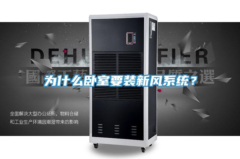 為什么臥室要裝新風(fēng)系統(tǒng)？