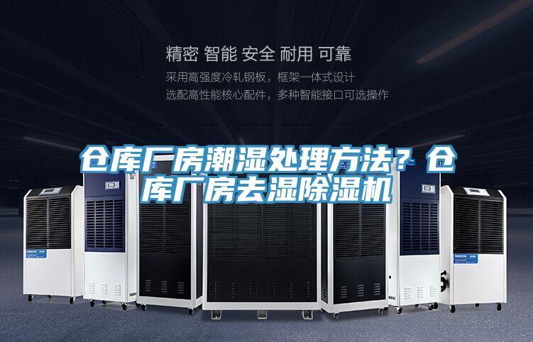 倉庫廠房潮濕處理方法？倉庫廠房去濕除濕機