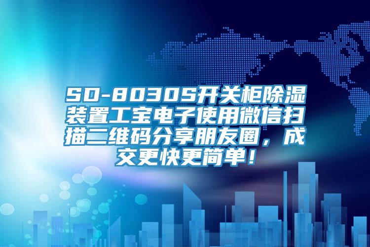 SD-8030S開關柜除濕裝置工寶電子使用微信掃描二維碼分享朋友圈，成交更快更簡單！