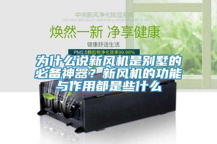 為什么說新風(fēng)機是別墅的必備神器？新風(fēng)機的功能與作用都是些什么