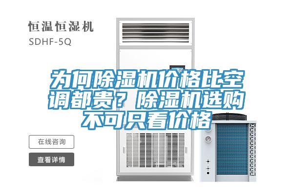 為何除濕機價格比空調(diào)都貴？除濕機選購不可只看價格