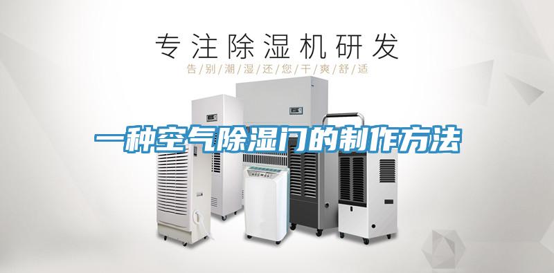 一種空氣除濕門(mén)的制作方法