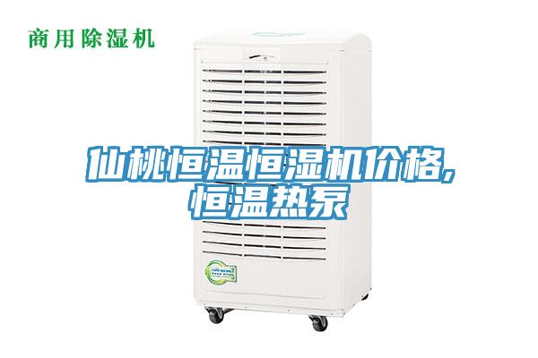 仙桃恒溫恒濕機價格,恒溫?zé)岜?></div>
								<div   id=