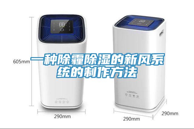 一種除霾除濕的新風系統(tǒng)的制作方法