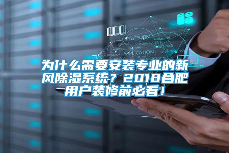 為什么需要安裝專業(yè)的新風除濕系統(tǒng)？2018合肥用戶裝修前必看！