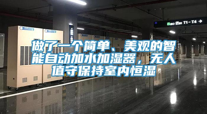 做了一個(gè)簡(jiǎn)單、美觀的智能自動(dòng)加水加濕器，無(wú)人值守保持室內(nèi)恒濕
