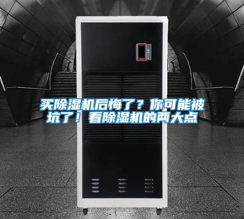 買除濕機后悔了？你可能被坑了！看除濕機的兩大點