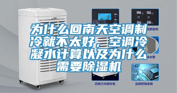 為什么回南天空調制冷就不太好，空調冷凝水計算以及為什么需要除濕機