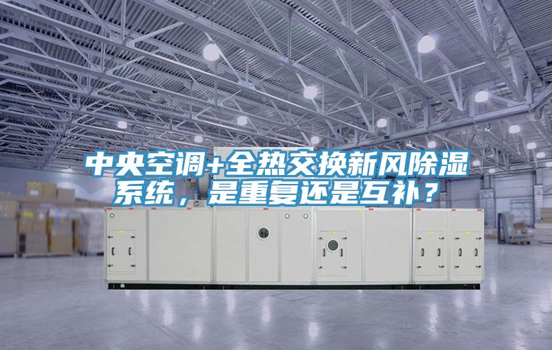 中央空調+全熱交換新風除濕系統，是重復還是互補？