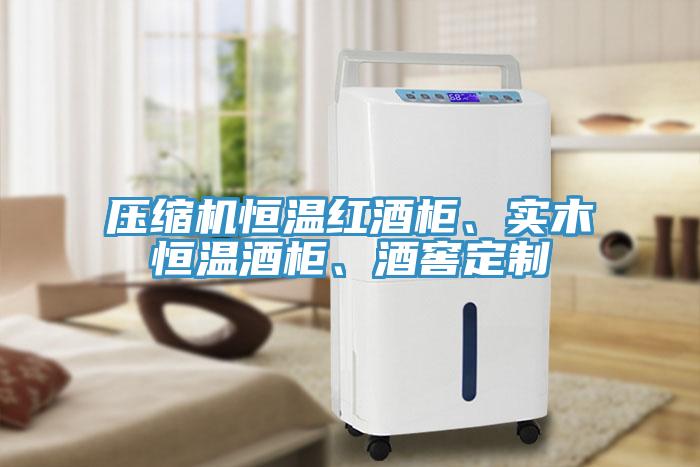 壓縮機(jī)恒溫紅酒柜、實(shí)木恒溫酒柜、酒窖定制