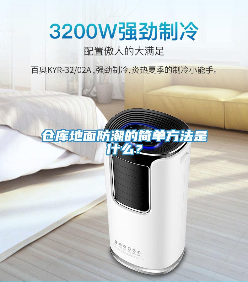 倉庫地面防潮的簡單方法是什么？