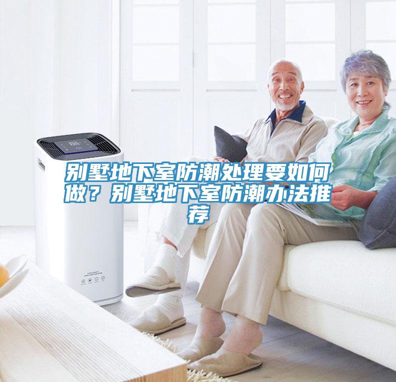 別墅地下室防潮處理要如何做？別墅地下室防潮辦法推薦