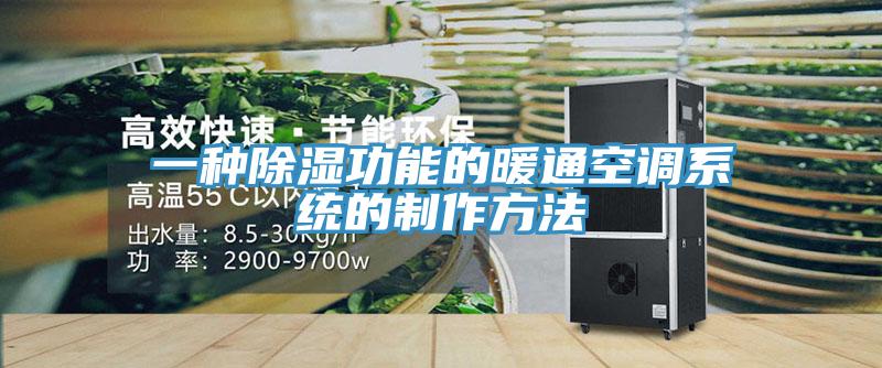一種除濕功能的暖通空調系統(tǒng)的制作方法