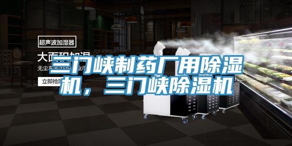 三門峽制藥廠用除濕機，三門峽除濕機