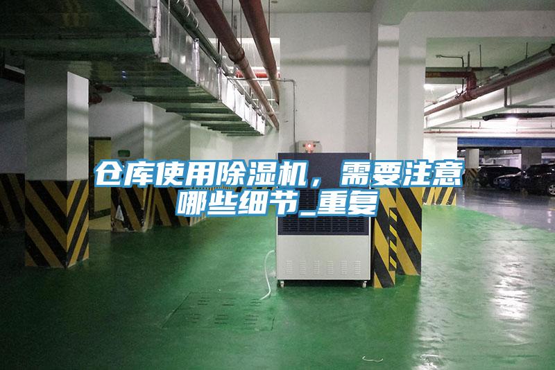 倉庫使用除濕機，需要注意哪些細節_重復