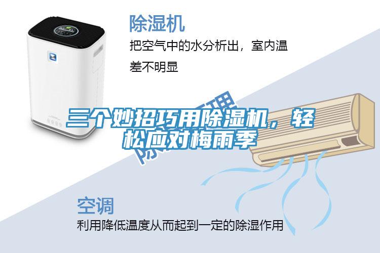 三個妙招巧用除濕機(jī)，輕松應(yīng)對梅雨季