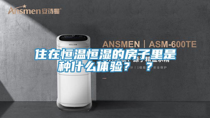 住在恒溫恒濕的房子里是種什么體驗？ ？