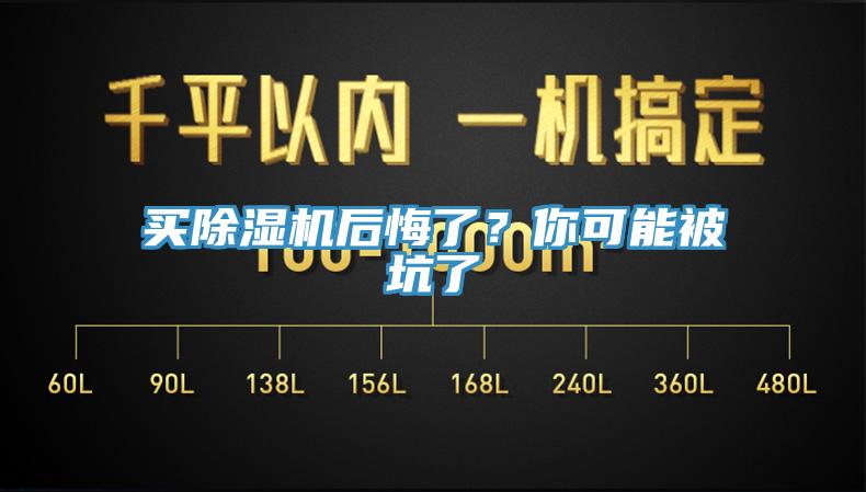 買除濕機后悔了？你可能被坑了