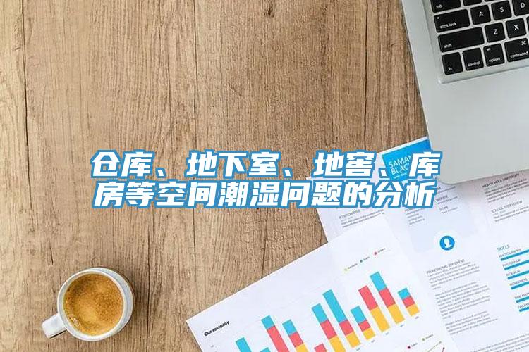 倉庫、地下室、地窖、庫房等空間潮濕問題的分析