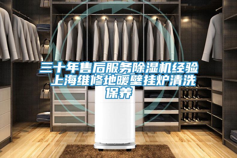 三十年售后服務(wù)除濕機(jī)經(jīng)驗 上海維修地暖壁掛爐清洗保養(yǎng)