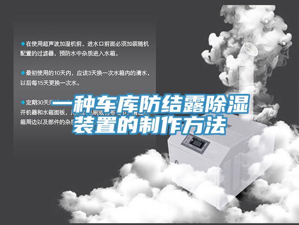 一種車(chē)庫(kù)防結(jié)露除濕裝置的制作方法