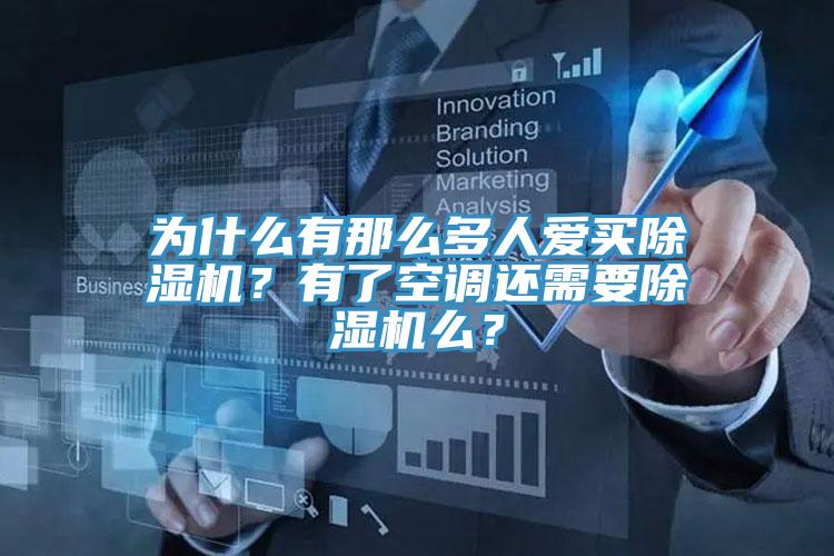 為什么有那么多人愛買除濕機？有了空調還需要除濕機么？