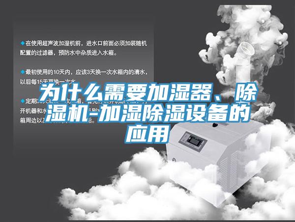 為什么需要加濕器、除濕機-加濕除濕設備的應用