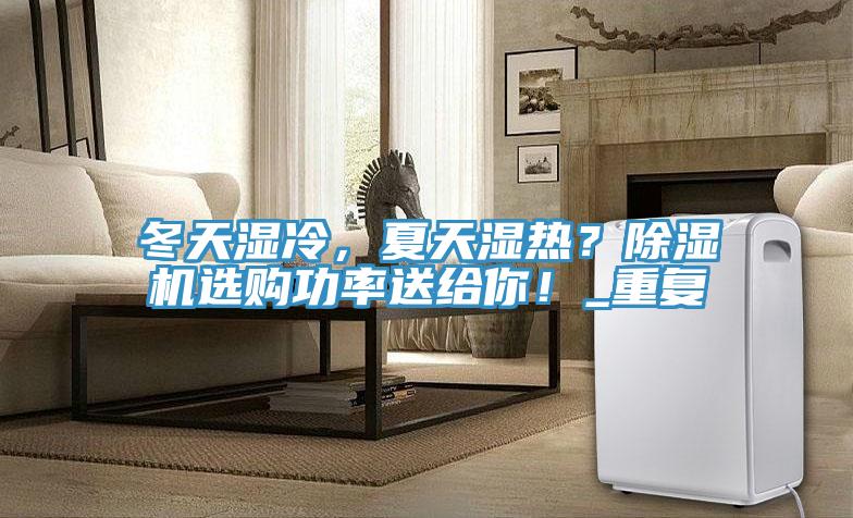冬天濕冷，夏天濕熱？除濕機選購功率送給你！_重復