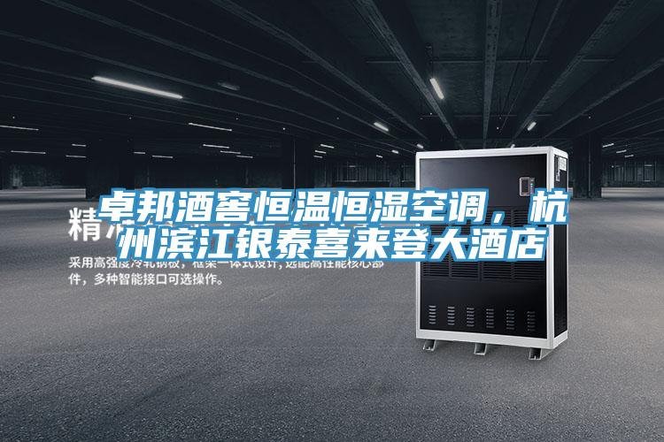 卓邦酒窖恒溫恒濕空調(diào)，杭州濱江銀泰喜來登大酒店