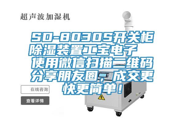 SD-8030S開關柜除濕裝置工寶電子  使用微信掃描二維碼分享朋友圈，成交更快更簡單！