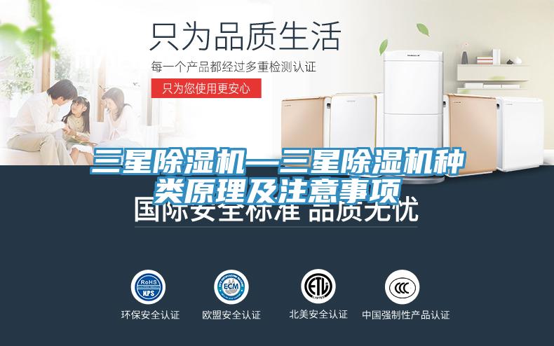 三星除濕機(jī)—三星除濕機(jī)種類原理及注意事項