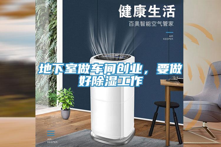地下室做車間創業，要做好除濕工作