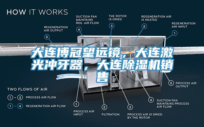 大連博冠望遠鏡，大連激光沖牙器，大連除濕機銷售
