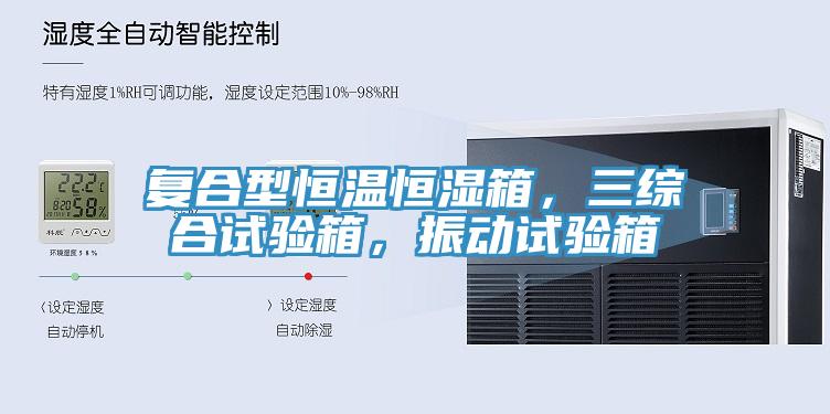 復合型恒溫恒濕箱，三綜合試驗箱，振動試驗箱