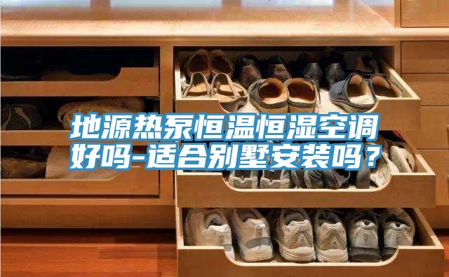 地源熱泵恒溫恒濕空調好嗎-適合別墅安裝嗎？