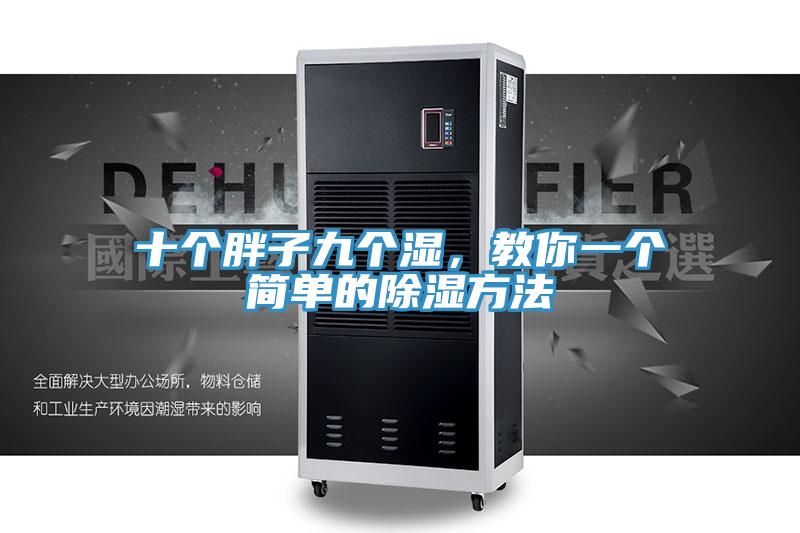 十個胖子九個濕，教你一個簡單的除濕方法