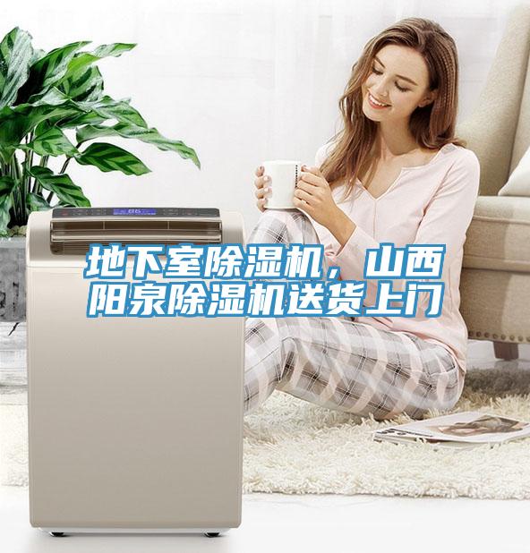 地下室除濕機(jī)，山西陽(yáng)泉除濕機(jī)送貨上門(mén)