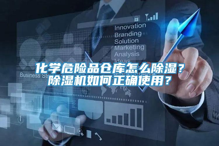 化學危險品倉庫怎么除濕？除濕機如何正確使用？