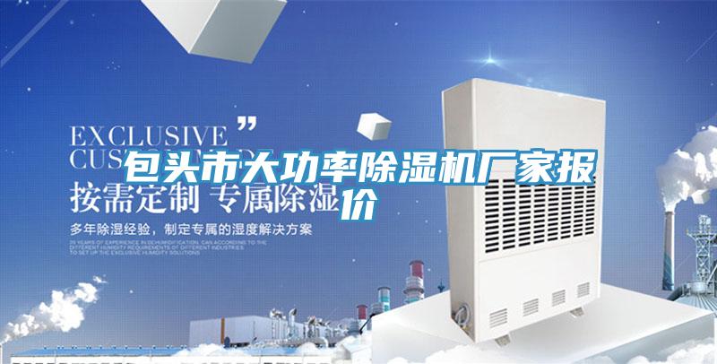 包頭市大功率除濕機(jī)廠家報價