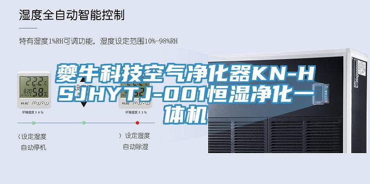 夔?？萍伎諝鈨艋鱇N-HSJHYTJ-001恒濕凈化一體機