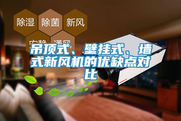 吊頂式、壁掛式、墻式新風(fēng)機(jī)的優(yōu)缺點(diǎn)對比