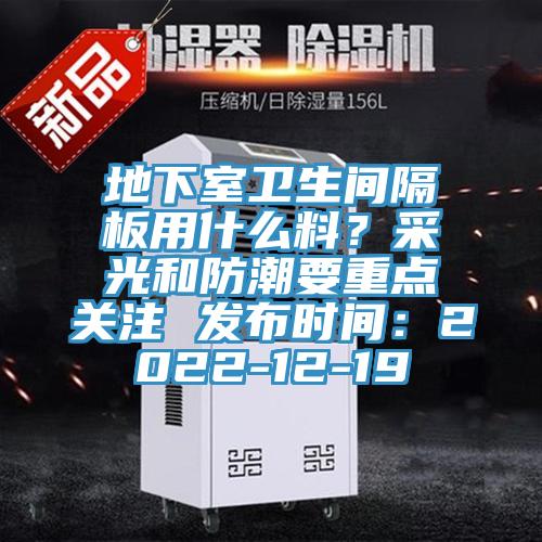 地下室衛生間隔板用什么料？采光和防潮要重點關注 發布時間：2022-12-19