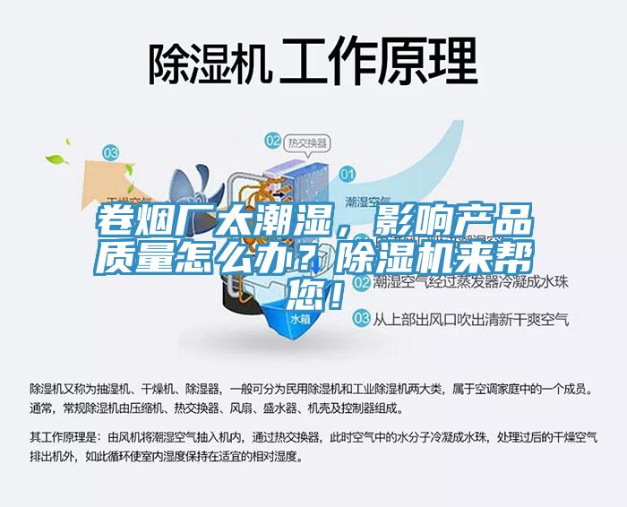 卷煙廠太潮濕，影響產品質量怎么辦？除濕機來幫您！