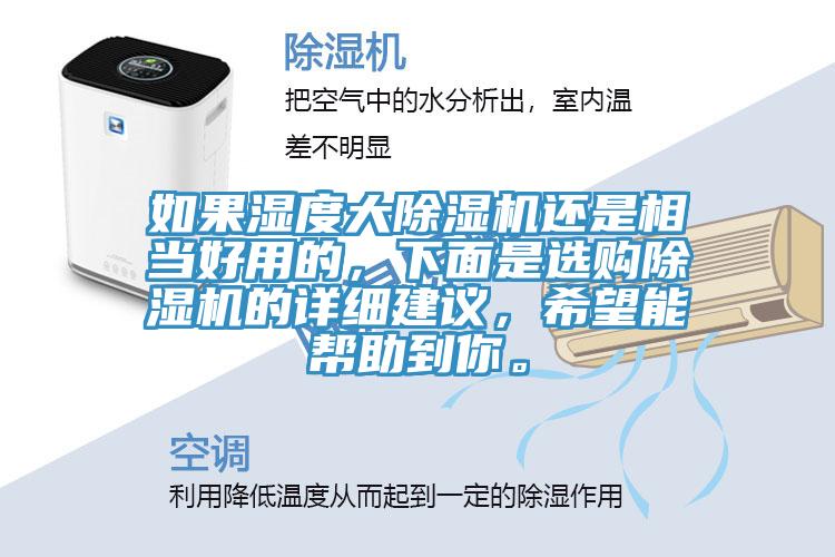 如果濕度大除濕機(jī)還是相當(dāng)好用的，下面是選購(gòu)除濕機(jī)的詳細(xì)建議，希望能幫助到你。