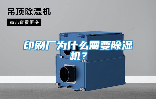 印刷廠為什么需要除濕機？