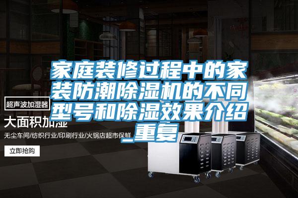 家庭裝修過程中的家裝防潮除濕機的不同型號和除濕效果介紹_重復(fù)