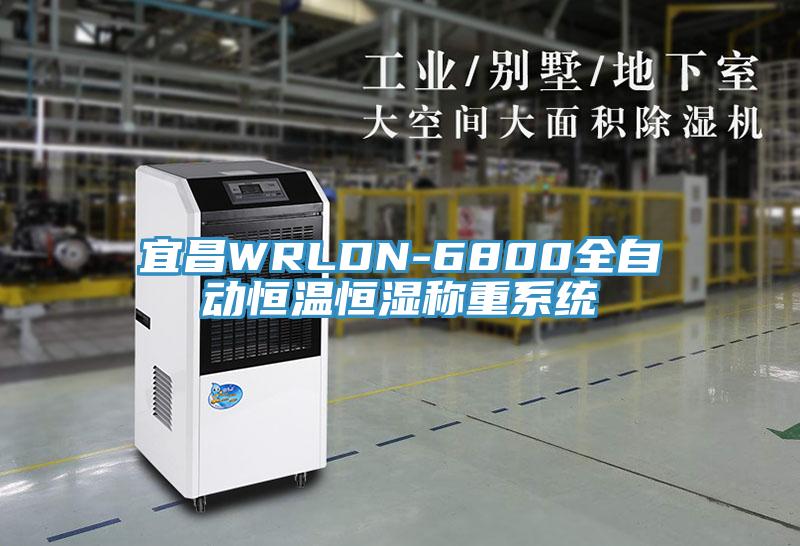 宜昌WRLDN-6800全自動(dòng)恒溫恒濕稱(chēng)重系統(tǒng)