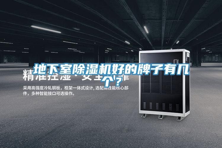 地下室除濕機好的牌子有幾個？