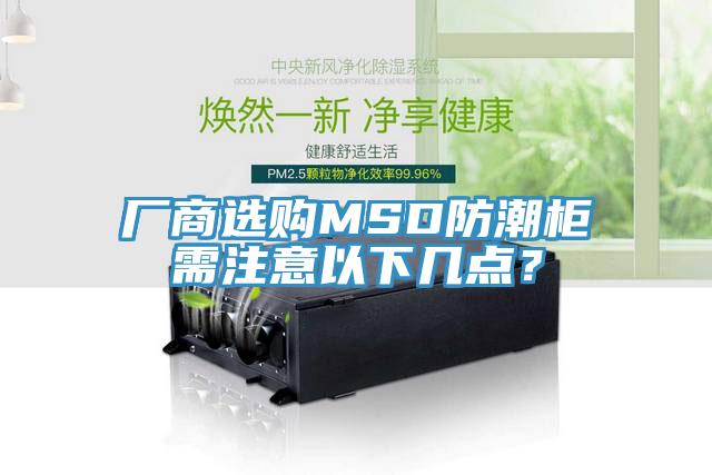 廠商選購(gòu)MSD防潮柜需注意以下幾點(diǎn)？